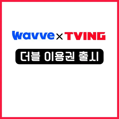 2025 OTT 티빙 웨이브 더블 이용권 차이? - 4가지 요금제 비교 정리 3 티빙 웨이브 더블 이용권 출시