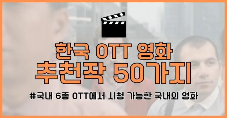 2025 ott 볼만한 영화 추천 썸네일