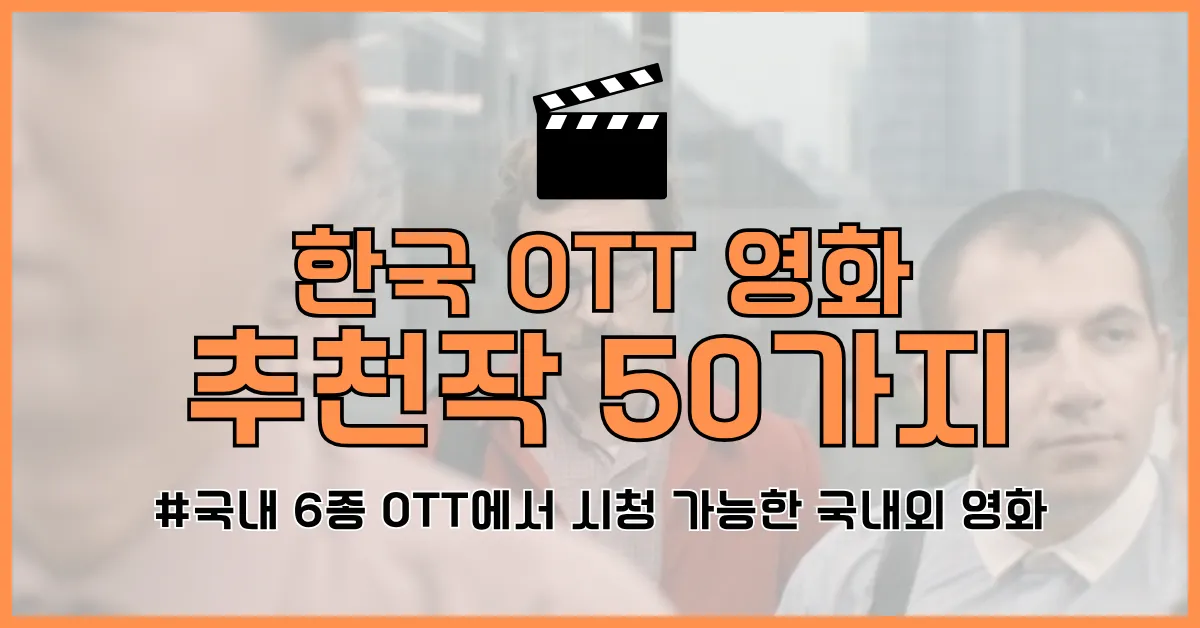 2025 ott 볼만한 영화 추천 썸네일