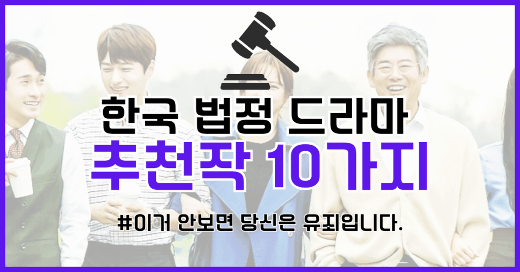 한국 법정 드라마 추천 썸네일