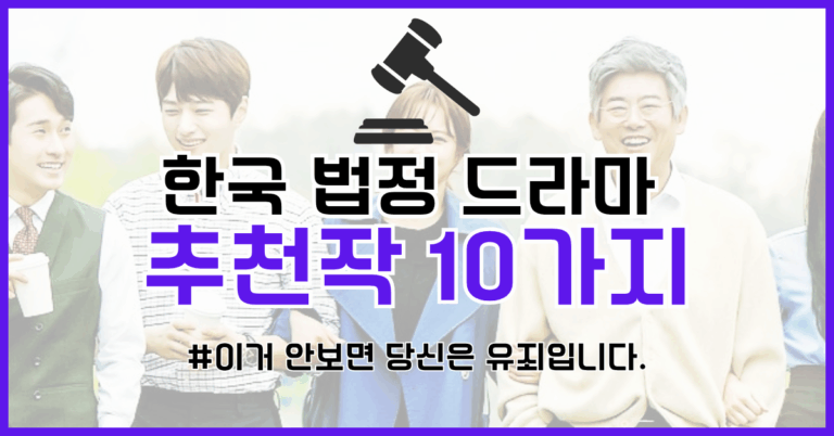 한국 법정 드라마 추천 썸네일