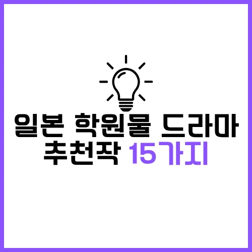 2025 한국 일본 학원물 드라마 추천작 30가지 - 시청가능 OTT 최신정보 22 한국 일본 학원물 드라마 추천 일본 15가지
