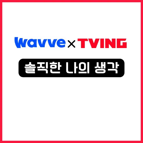 2025 OTT 티빙 웨이브 더블 이용권 차이? - 4가지 요금제 비교 정리 13 티빙 웨이브 더블 이용권 솔직한 나의 생각