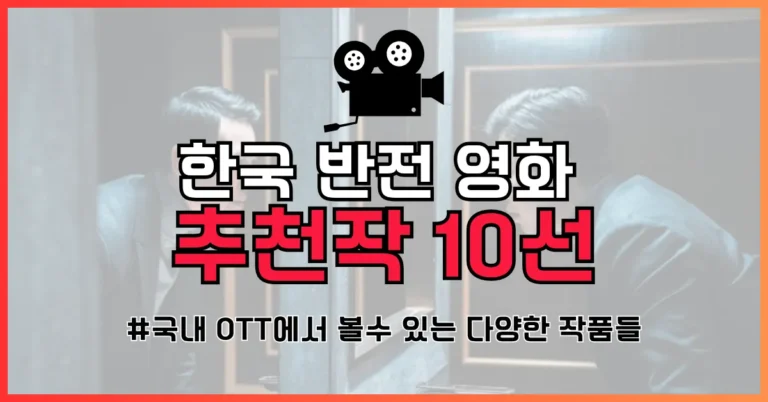 한국 반전 영화 추천 썸네일