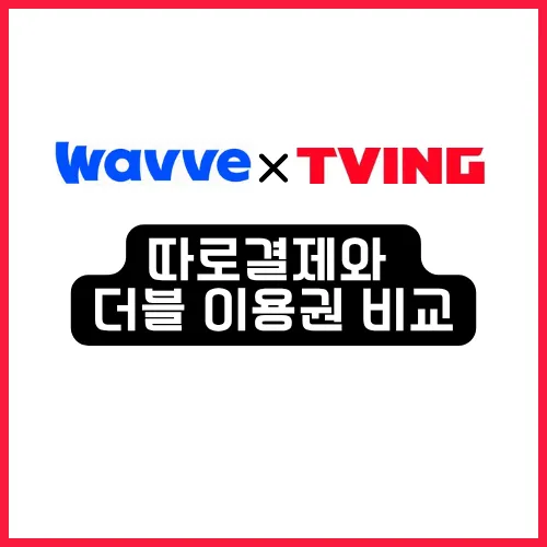 2025 OTT 티빙 웨이브 더블 이용권 차이? - 4가지 요금제 비교 정리 11 티빙 웨이브 더블 이용권 따로 결제와 비교