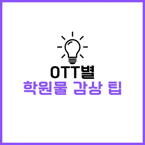 2025 한국 일본 학원물 드라마 추천작 30가지 - 시청가능 OTT 최신정보 38 한국 일본 학원물 드라마 추천 OTT별 감상팁