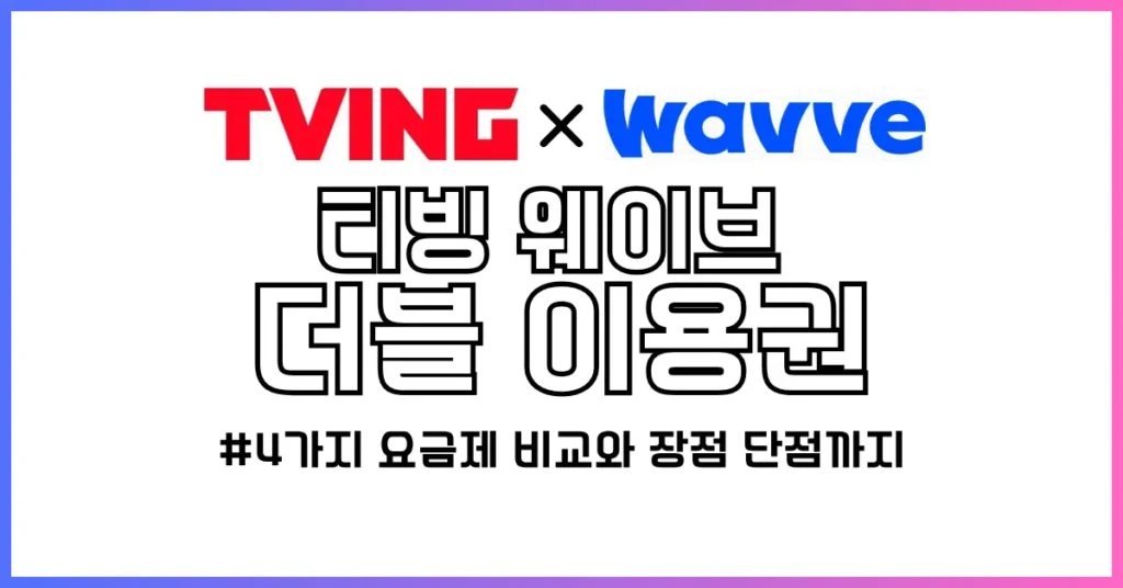 티빙 웨이브 더블 이용권 썸네일
