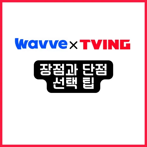 2025 OTT 티빙 웨이브 더블 이용권 차이? - 4가지 요금제 비교 정리 10 티빙 웨이브 더블 이용권 장점과 단점