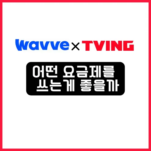 2025 OTT 티빙 웨이브 더블 이용권 차이? - 4가지 요금제 비교 정리 15 티빙 웨이브 더블 이용권 어떤 요금제를 쓸까