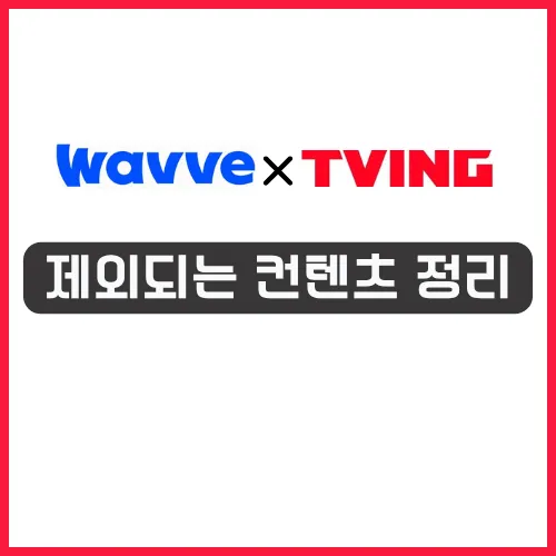 2025 OTT 티빙 웨이브 더블 이용권 차이? - 4가지 요금제 비교 정리 8 티빙 웨이브 더블 이용권 제외되는 컨텐츠 정리