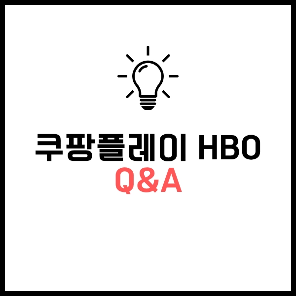 2025 쿠팡플레이 HBO 추천 미드 시리즈 7선-집에서 무료로 시청하자 13 쿠팡플레이 hbo 추천 q&a