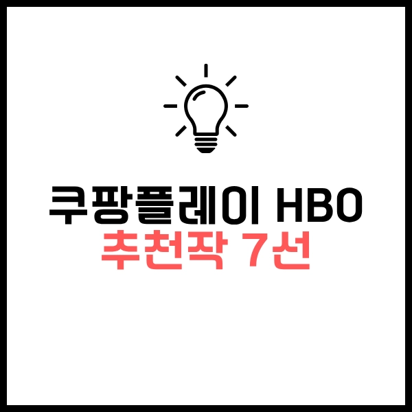 2025 쿠팡플레이 HBO 추천 미드 시리즈 7선-집에서 무료로 시청하자 5 쿠팡플레이 hbo 추천
추천작7선