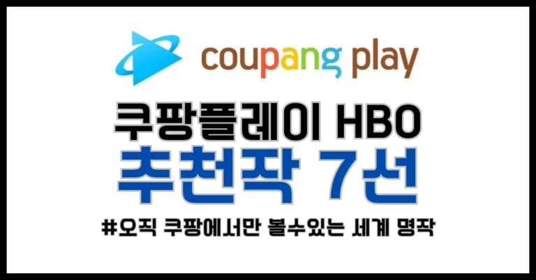 쿠팡플레이 hbo 추천 썸네일