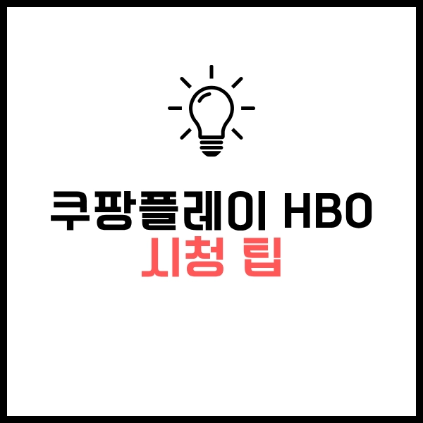 2025 쿠팡플레이 HBO 추천 미드 시리즈 7선-집에서 무료로 시청하자 14 쿠팡플레이 hbo 추천 시청팁