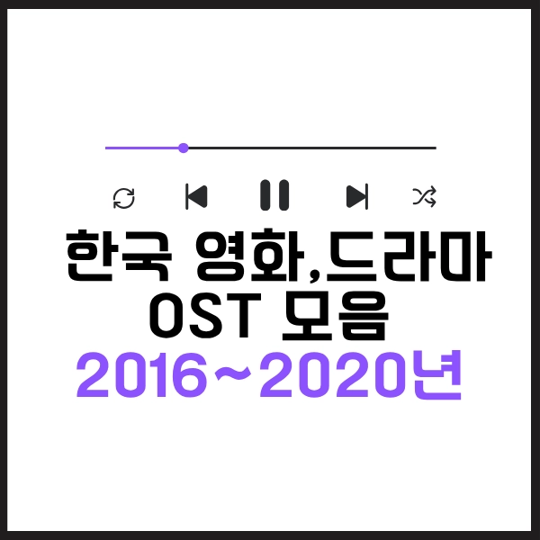 2025 한국 영화 드라마 OST 모음 100곡-내맘대로 뽑아본 21세기 명곡 10 영화 드라마 OST 모음 2016~2020