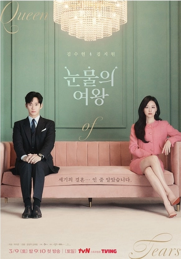 2025 한국 영화 드라마 OST 모음 100곡-내맘대로 뽑아본 21세기 명곡 15 한국 영화 드라마 OST 모음
눈물의 여왕 포스터
