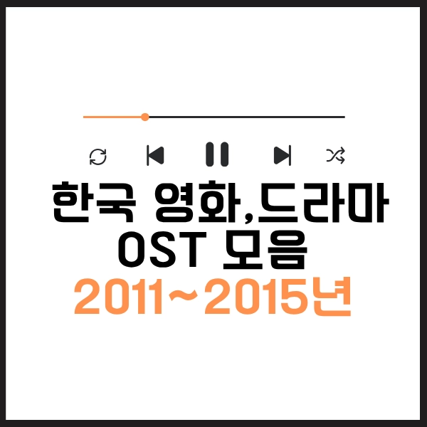 2025 한국 영화 드라마 OST 모음 100곡-내맘대로 뽑아본 21세기 명곡 9 영화 드라마 OST 모음 2011~2015