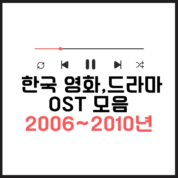 2025 한국 영화 드라마 OST 모음 100곡-내맘대로 뽑아본 21세기 명곡 8 영화 드라마 OST 모음 2006~2010