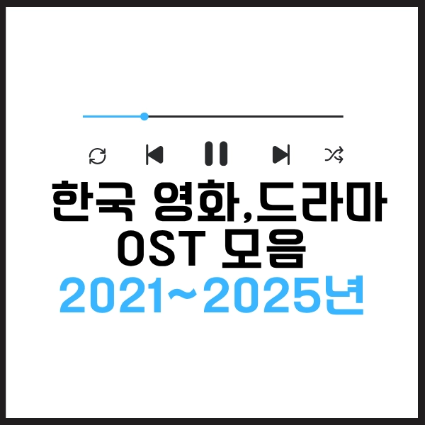 2025 한국 영화 드라마 OST 모음 100곡-내맘대로 뽑아본 21세기 명곡 11 영화 드라마 OST 모음 2021~2025