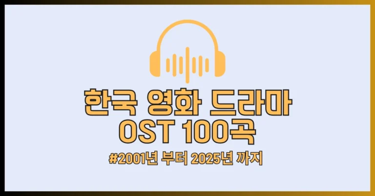 영화 드라마 OST 모음 썸네일