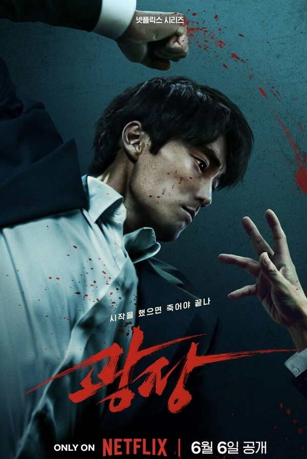 광장 웹툰 드라마 차이 공식 포스터