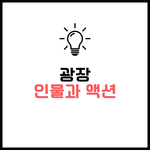 2025 넷플릭스 광장 웹툰 드라마 차이?- 솔직 리얼 시청후기와 포인트 11 광장 웹툰 드라마 차이 인물과 액션