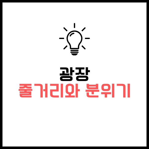 2025 넷플릭스 광장 웹툰 드라마 차이?- 솔직 리얼 시청후기와 포인트 9 광장 웹툰 드라마 차이 줄거리와 분위기