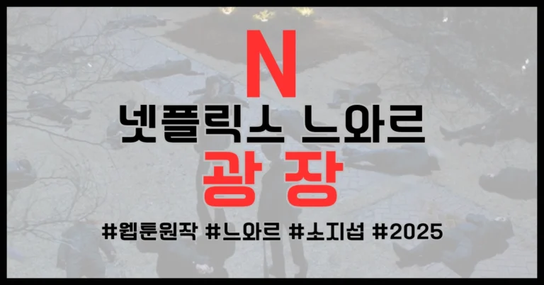 광장 웹툰 드라마 차이 썸네일