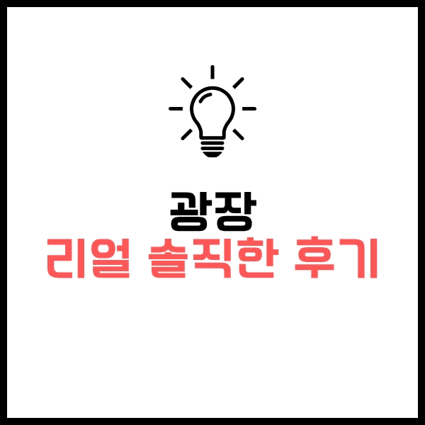 2025 넷플릭스 광장 웹툰 드라마 차이?- 솔직 리얼 시청후기와 포인트 19 광장 웹툰 드라마 차이 리얼 솔직한 후기