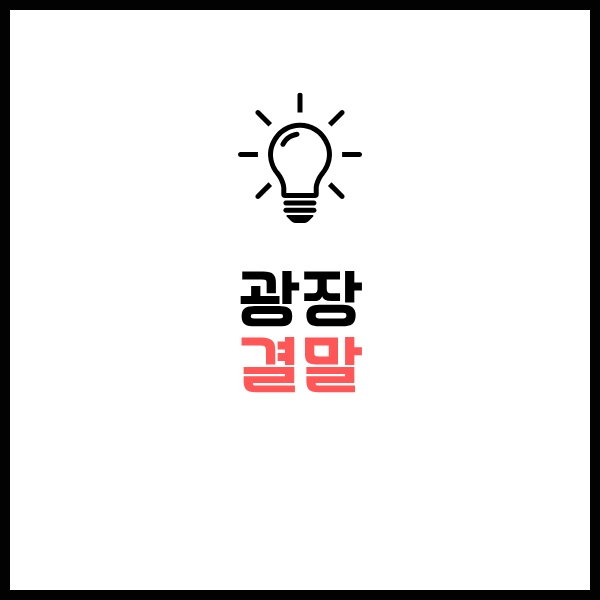 2025 넷플릭스 광장 웹툰 드라마 차이?- 솔직 리얼 시청후기와 포인트 13 광장 웹툰 드라마 차이 결말