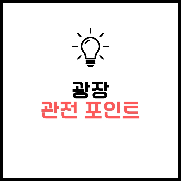 2025 넷플릭스 광장 웹툰 드라마 차이?- 솔직 리얼 시청후기와 포인트 15 광장 웹툰 드라마 차이 관전 포인트