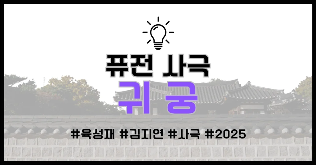 귀궁 썸네일