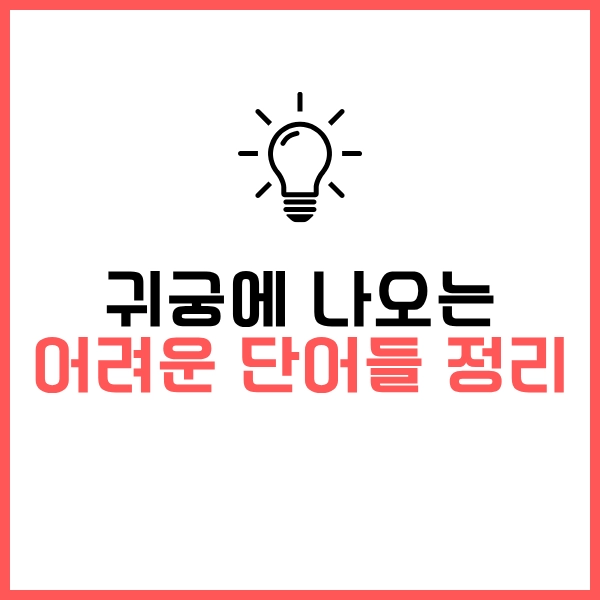 2025 드라마 귀궁 인물관계도와 귀신 종류, 궁금했던 단어들 뜻 정리 28 어려운 단어들 정리