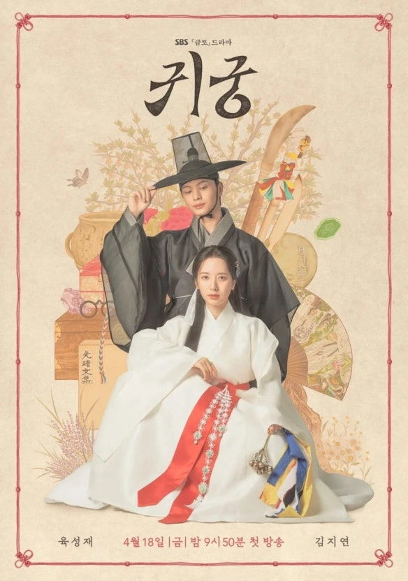 2025 드라마 귀궁 인물관계도와 귀신 종류, 궁금했던 단어들 뜻 정리 6 귀궁 포스터