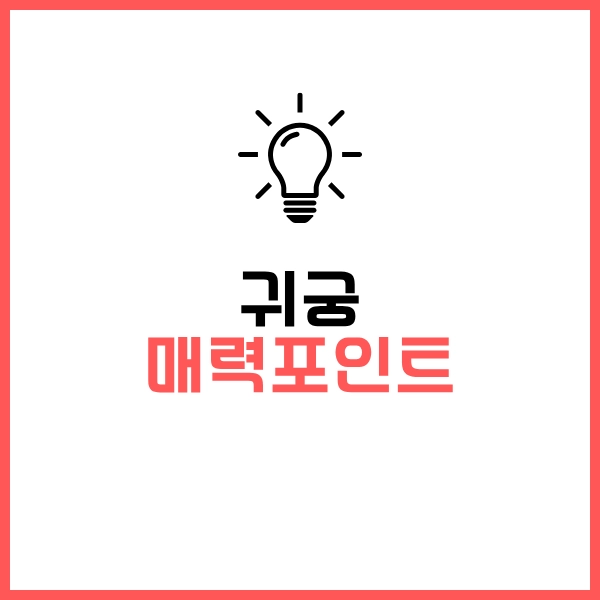 2025 드라마 귀궁 인물관계도와 귀신 종류, 궁금했던 단어들 뜻 정리 9 귀궁 매력 포인트