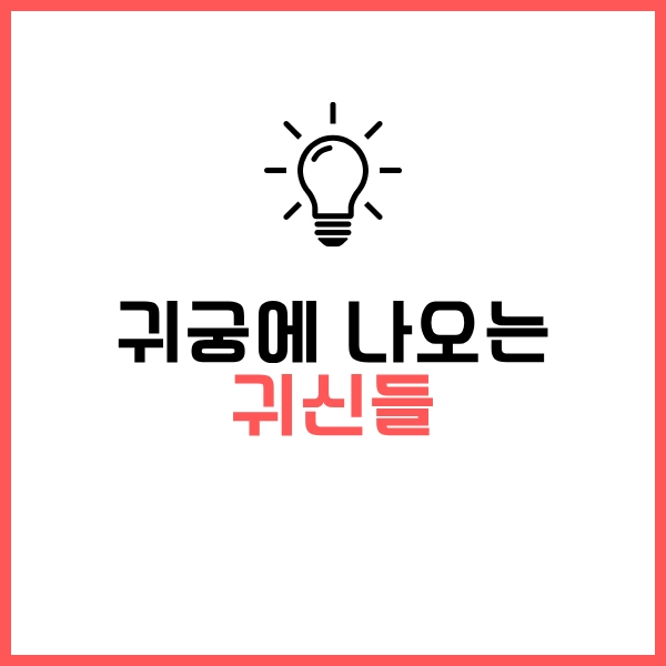 2025 드라마 귀궁 인물관계도와 귀신 종류, 궁금했던 단어들 뜻 정리 20 드라마에 나오는 귀신들