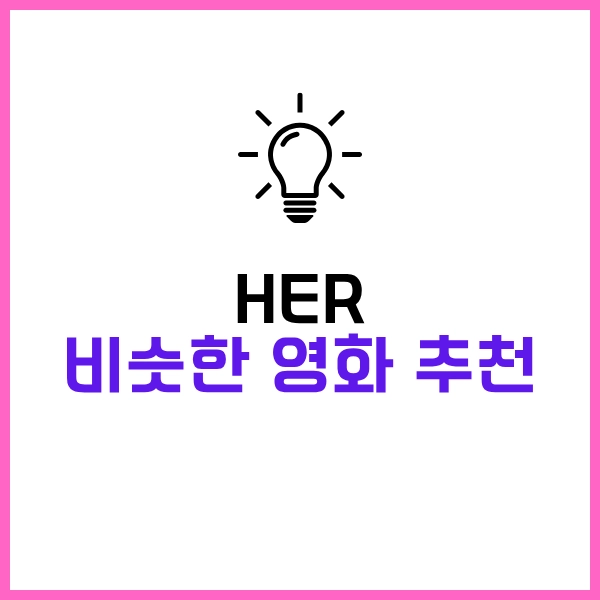 OTT 추천 영화 Her 그녀: 2025년, 인간과 AI인공지능의 SF 로맨스 15 영화 Her 비슷한 영화 추천