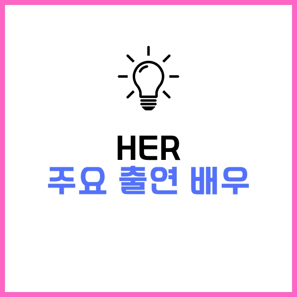 OTT 추천 영화 Her 그녀: 2025년, 인간과 AI인공지능의 SF 로맨스 11 영화 Her 주요 출현 배우