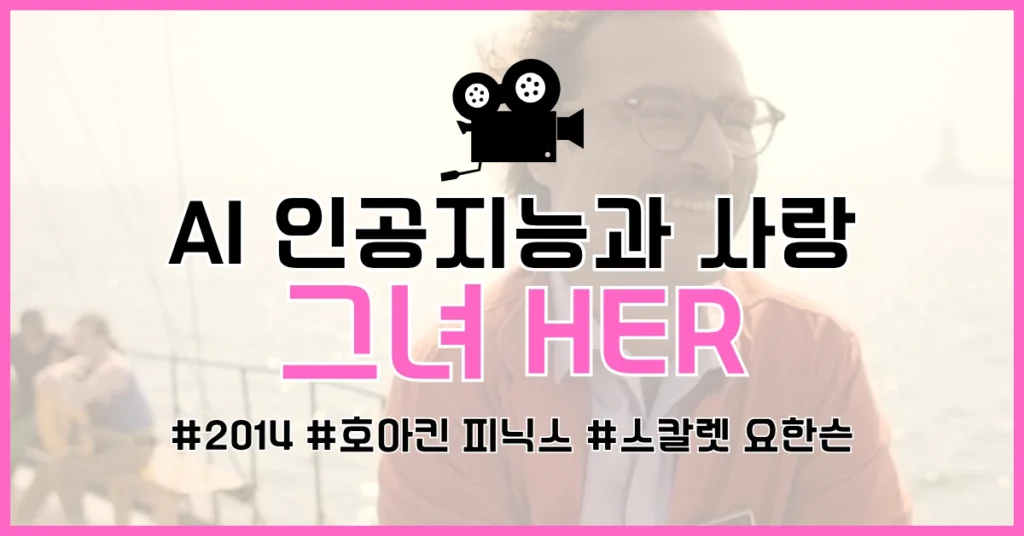 영화 Her 썸네일