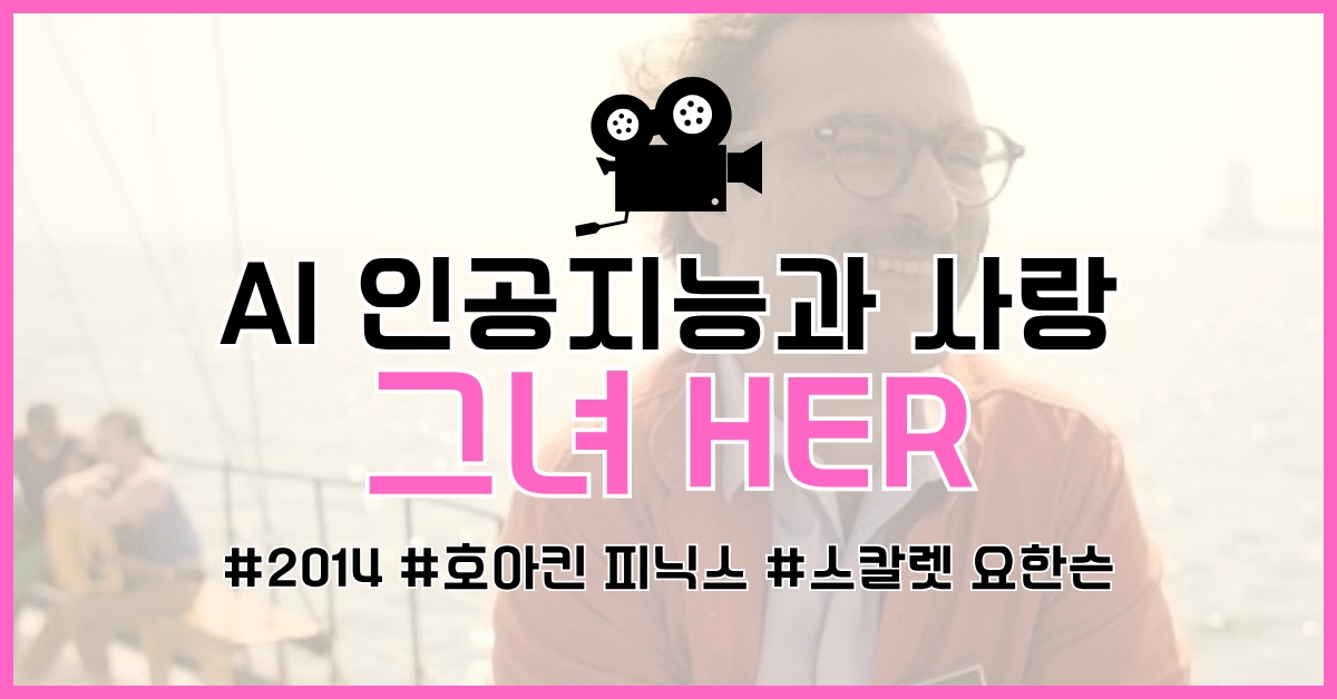 영화 Her 썸네일