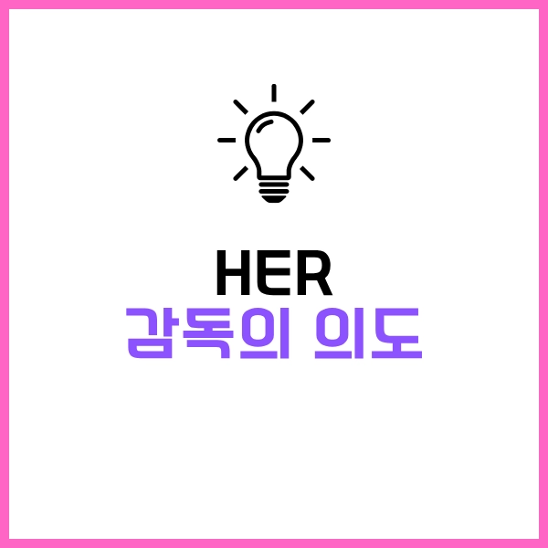 OTT 추천 영화 Her 그녀: 2025년, 인간과 AI인공지능의 SF 로맨스 9 영화 Her 감독의 의도