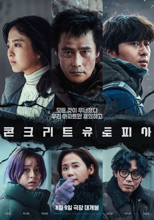 한국 반전 영화 추천 콘크리트 유토피아 포스터