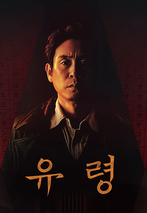 한국 반전 영화 추천 유령 포스터