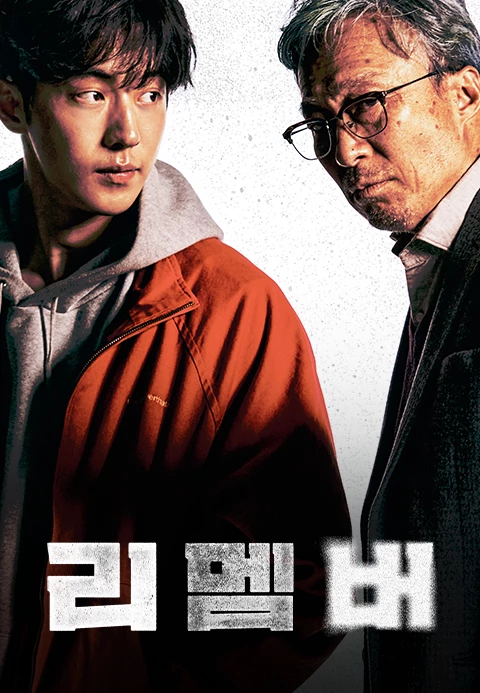 한국 반전 영화 추천 리멤버포스터