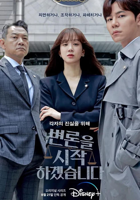 한국 법정 드라마 추천 변론을 시작하겠습니다 포스터