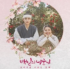 백인의 낭군님 ost