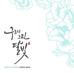 구르미 그린 달빛 ost