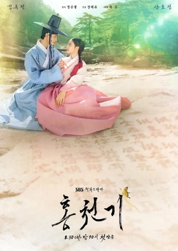2025 조선시대 사극 드라마 명작 추천 7개 - 국내 OTT 인기 작품 엄선 27 조선시대 사극 드라마 명작 추천 홍천기 포스터