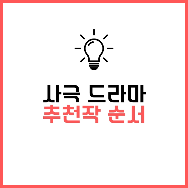 2025 조선시대 사극 드라마 명작 추천 7개 - 국내 OTT 인기 작품 엄선 6 드라마 추천작 순서