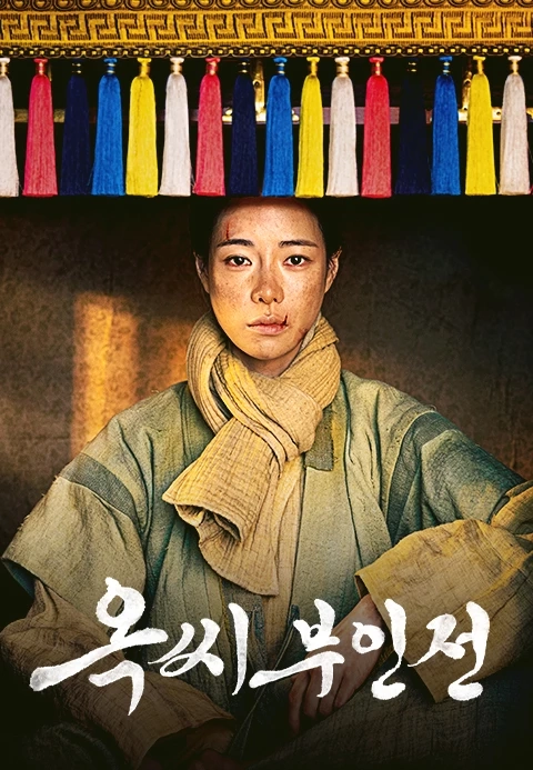 2025 조선시대 사극 드라마 명작 추천 7개 - 국내 OTT 인기 작품 엄선 23 조선시대 사극 드라마 명작 추천 옥씨부인전 포스터